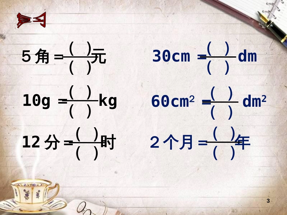 人教版数学五下4.1.3《求一个数是另一个数的几分之几》课件2_第3页