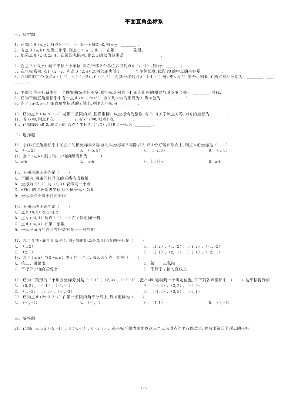 人教版数学七下平面直角坐标系培优题[共2页]_第1页