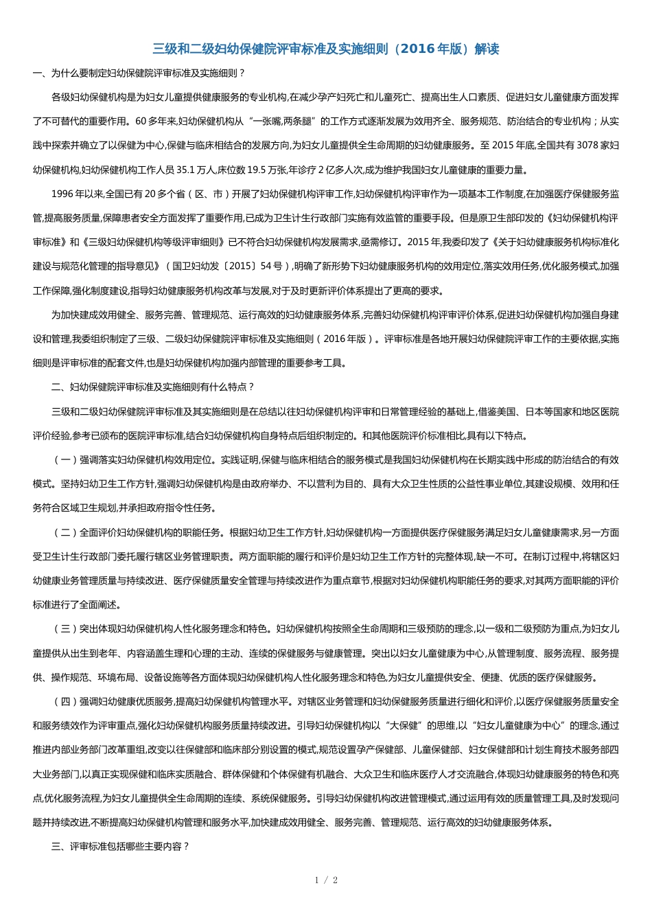 国家卫计委《三级和二级妇幼保健院评审标准及实施细则(2016年版)解读》_第1页