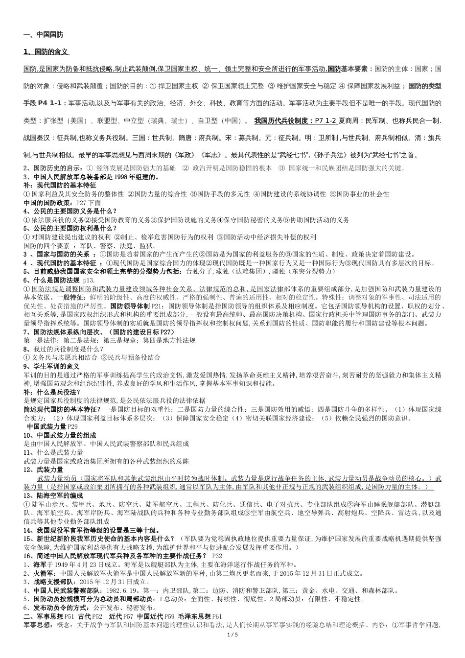 军事理论知识点[共5页]_第1页