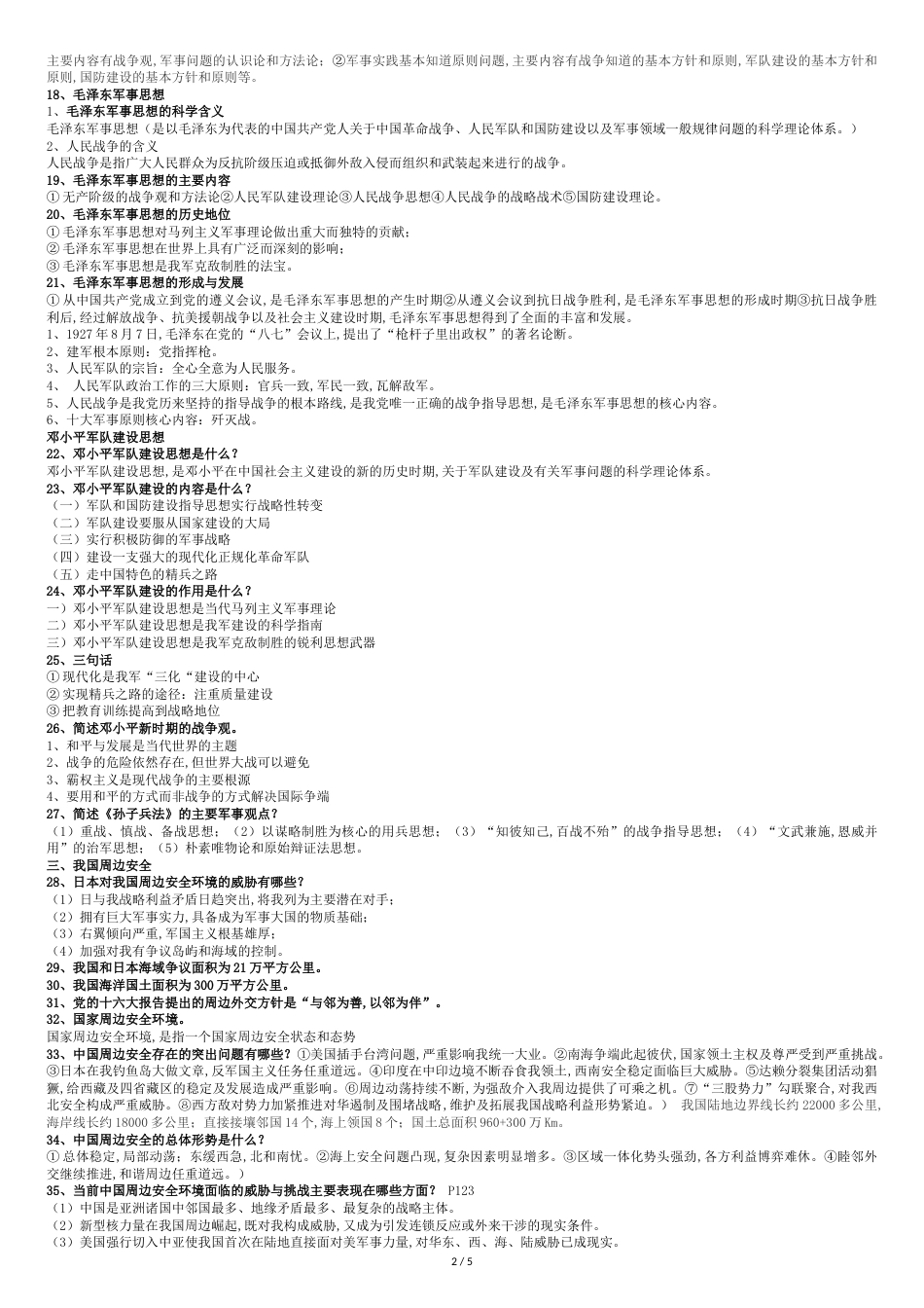 军事理论知识点[共5页]_第2页
