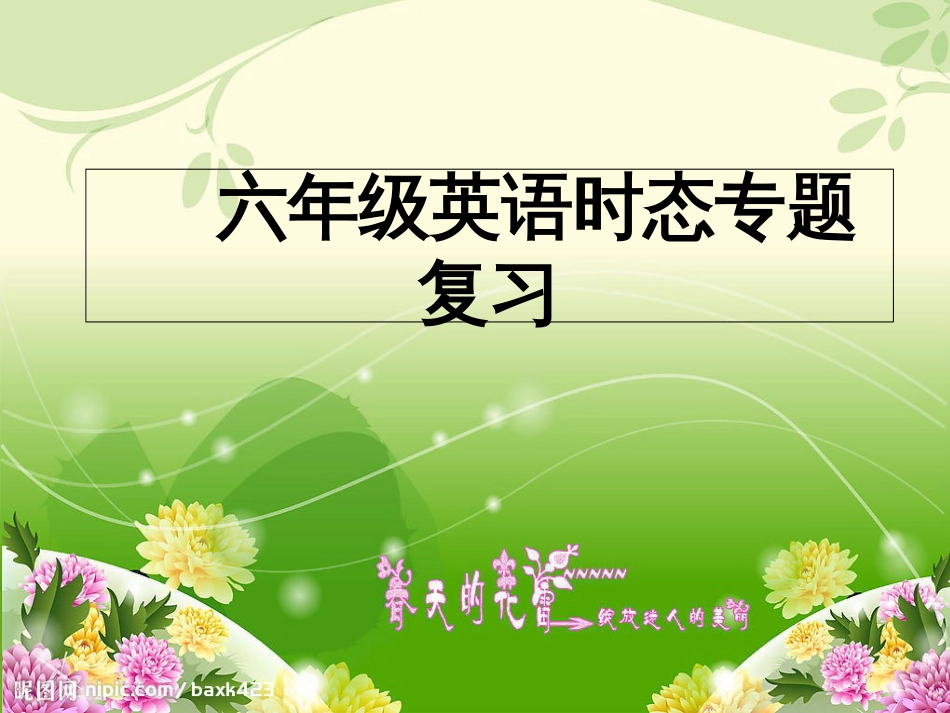 六年级英语时态专题复习_第1页