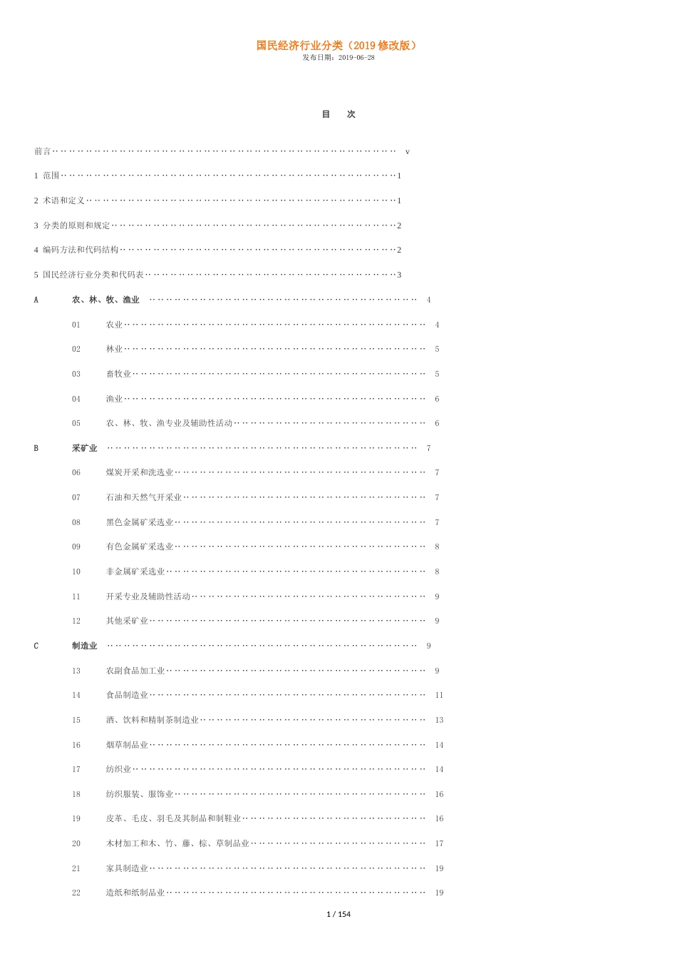 国民经济行业分类(2019修改版)[共171页]_第1页