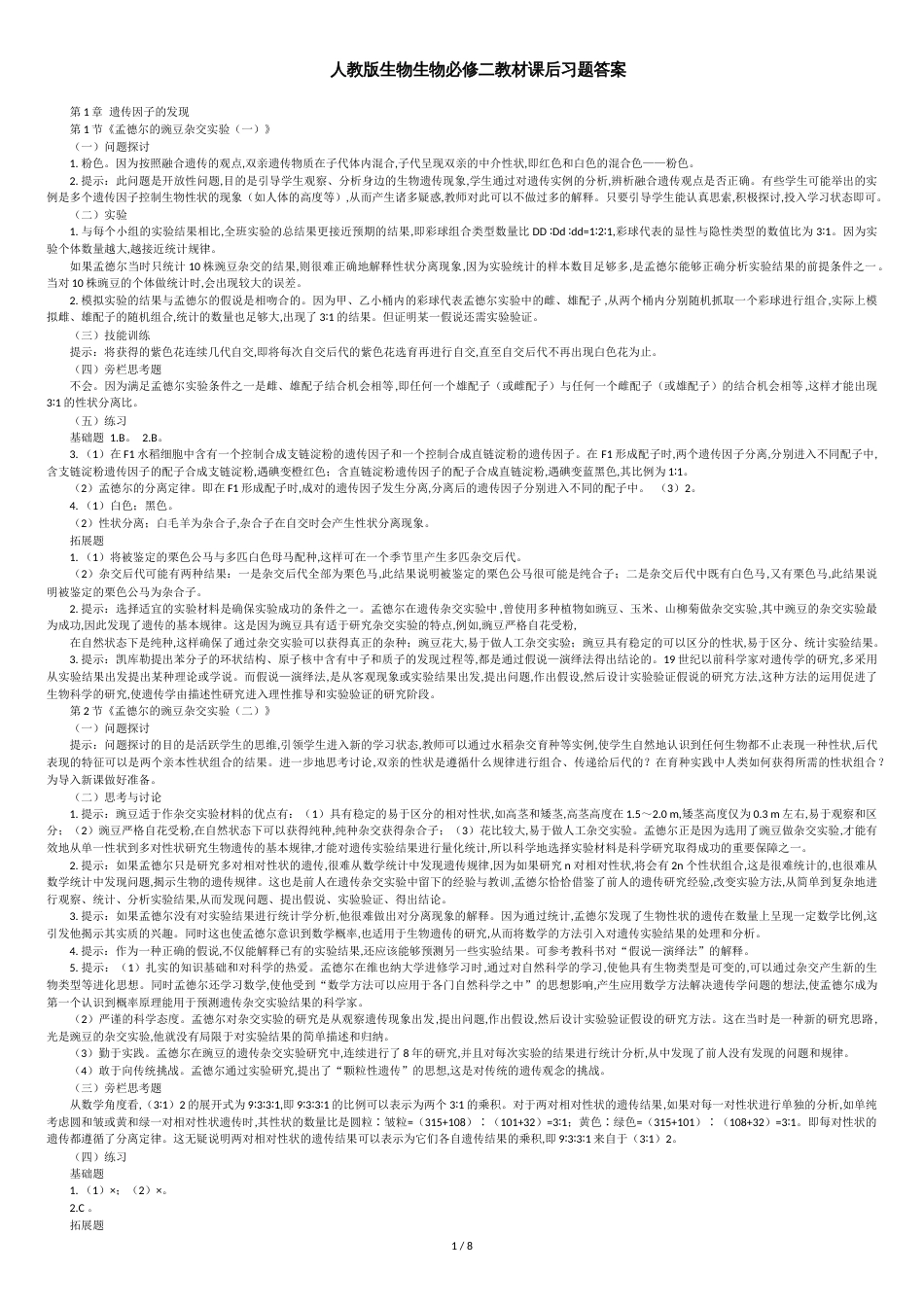 人教版生物生物必修二教材课后习题答案[共8页]_第1页
