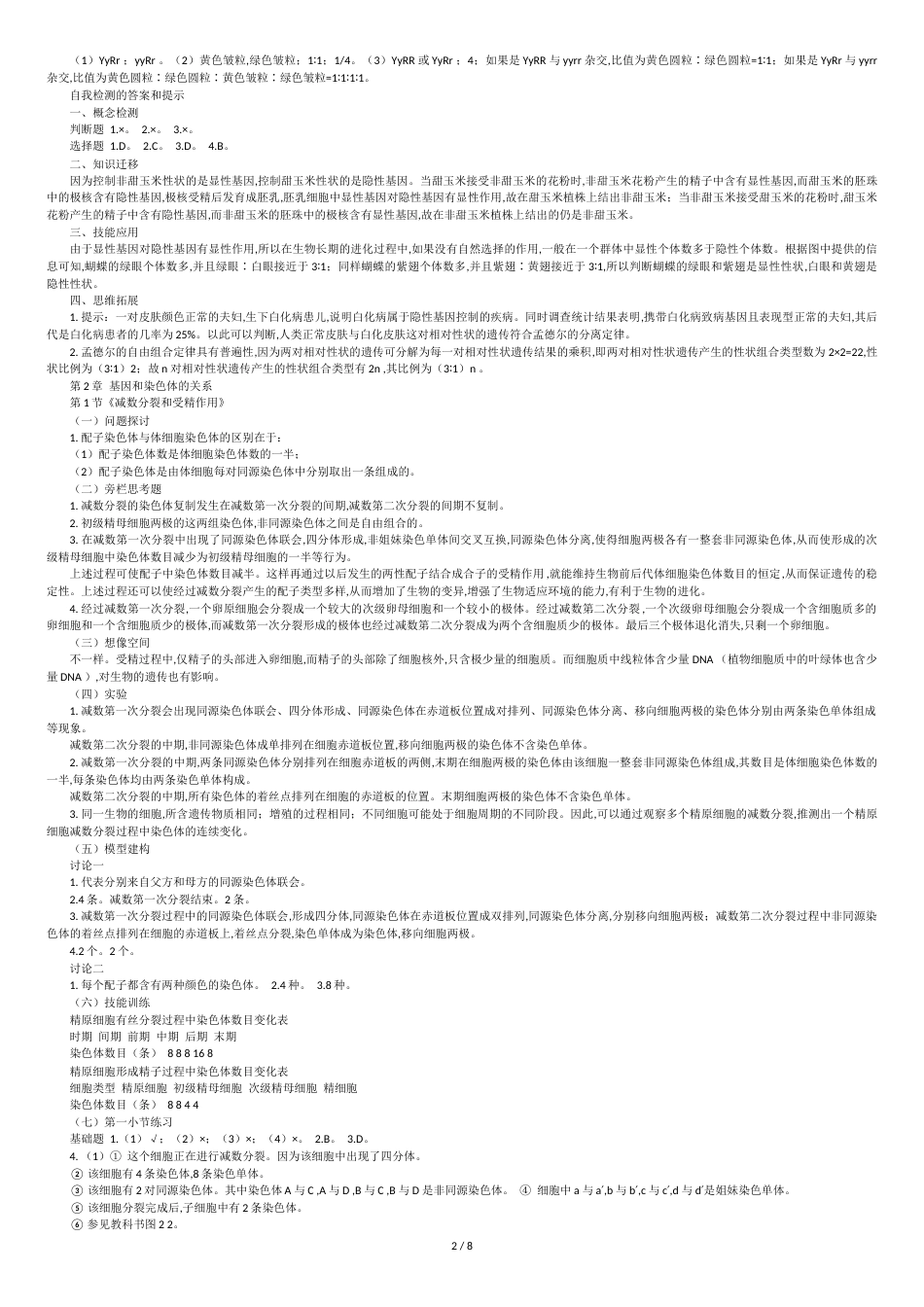 人教版生物生物必修二教材课后习题答案[共8页]_第2页