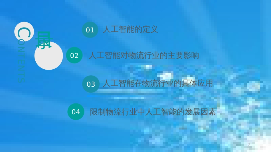 人工智能在物流行业中的应用[共20页]_第2页