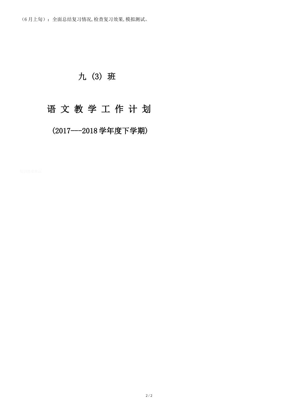 九年级下册语文教学计划[共3页]_第2页