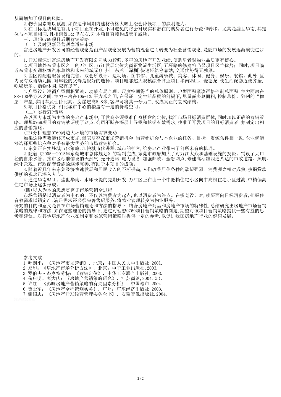 东莞理想0769住宅项目营销策略研究[共4页]_第2页
