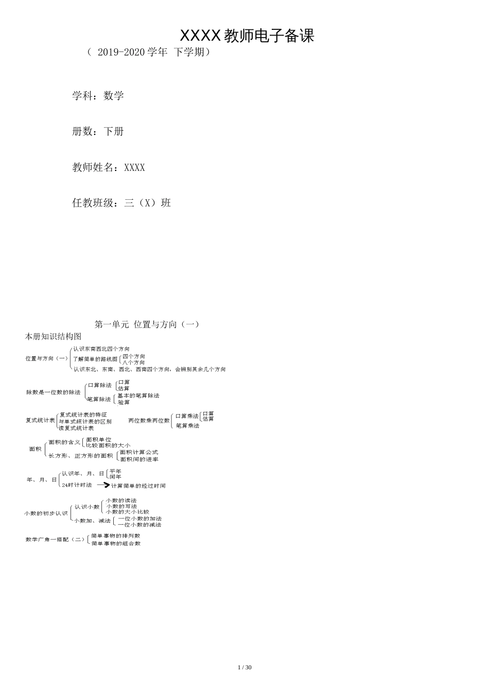 人教版小学三年级数学下册全册教案【推荐】_第1页