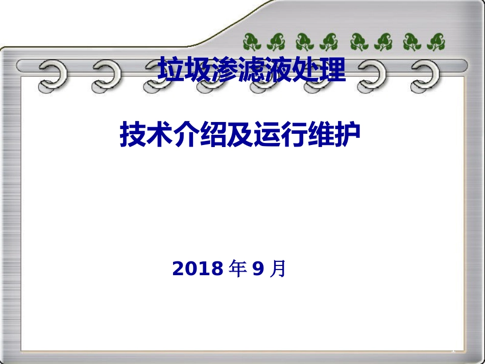 垃圾渗滤液处理技术介绍及运行维护[共77页]_第1页