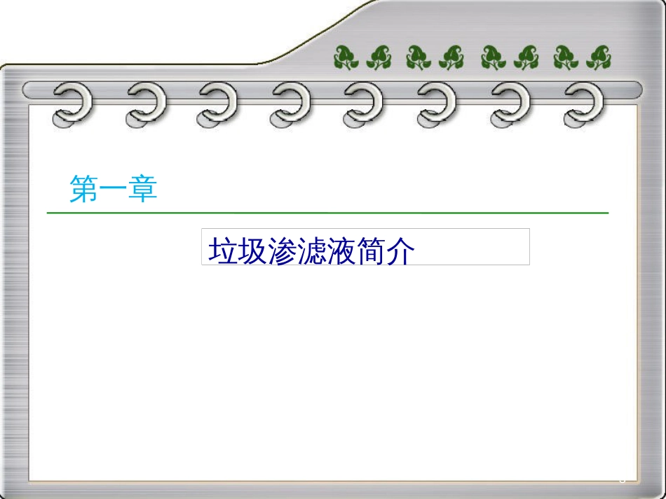 垃圾渗滤液处理技术介绍及运行维护[共77页]_第3页