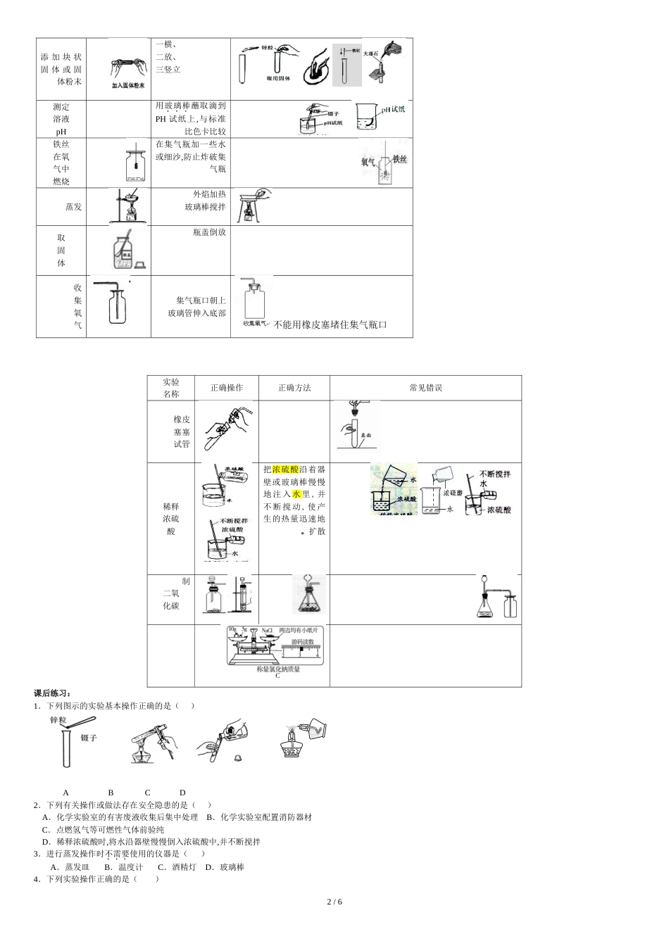 化学中考实验基本操作专题复习(有操作图)[共6页]_第2页