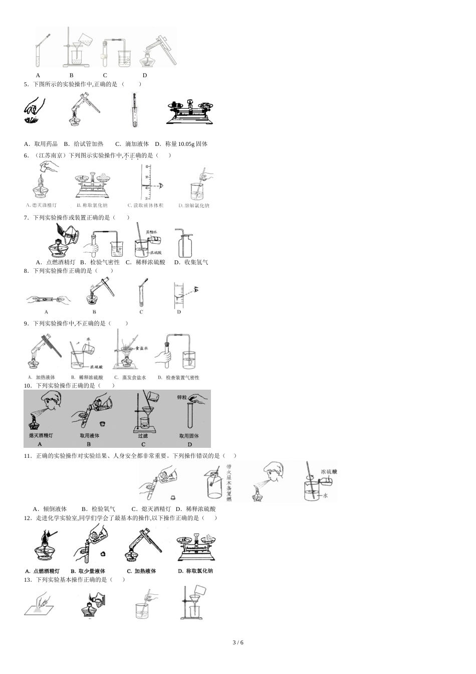 化学中考实验基本操作专题复习(有操作图)[共6页]_第3页