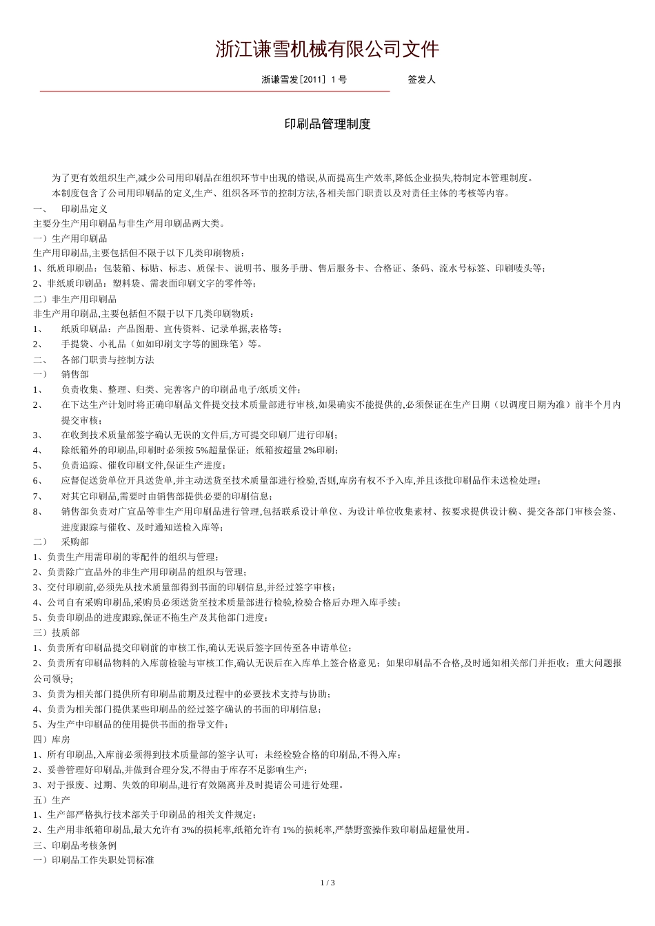 公司文件-印刷品管理制度[共3页]_第1页