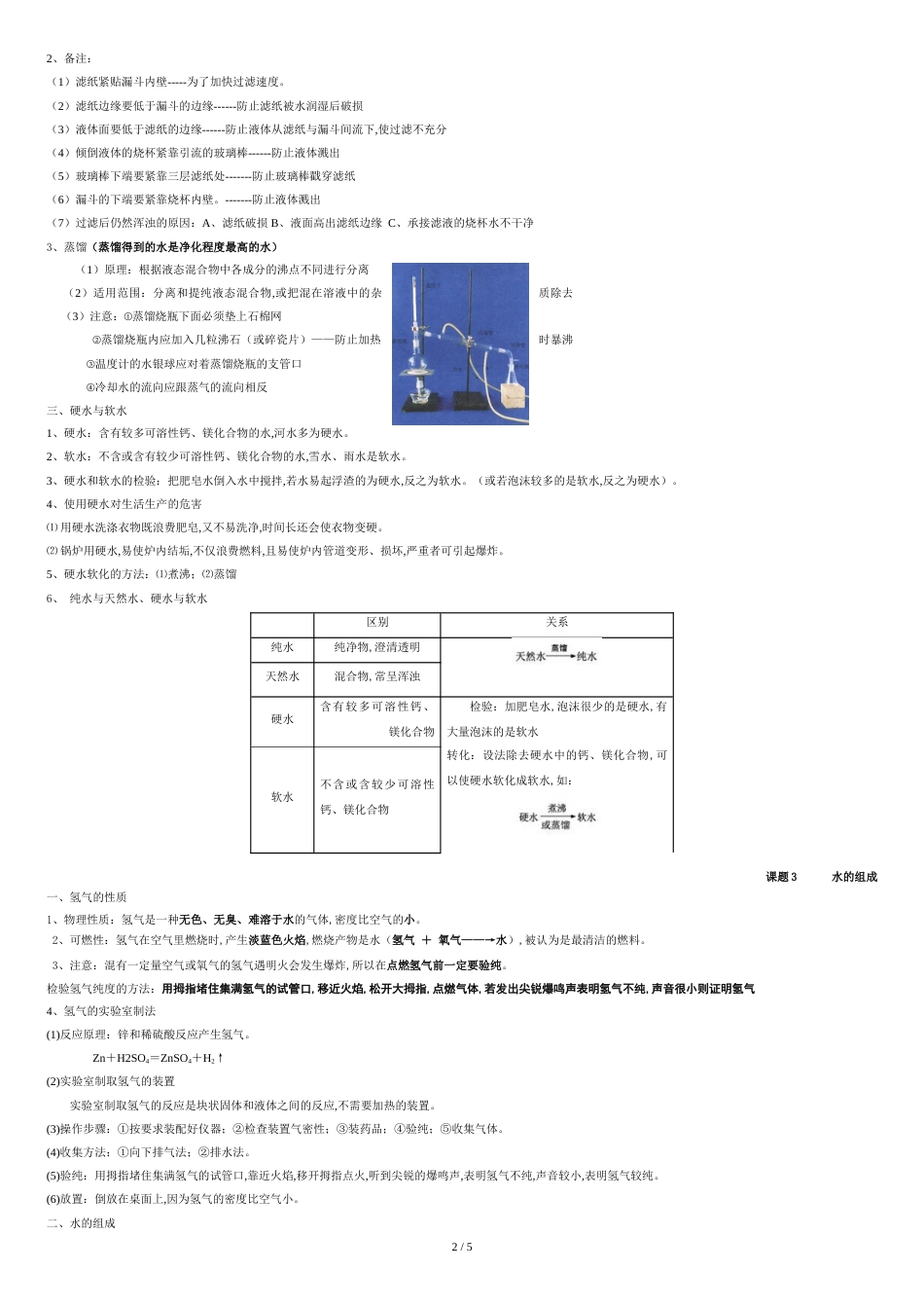 九年级化学第四单元《自然界中的水》知识点[共4页]_第2页