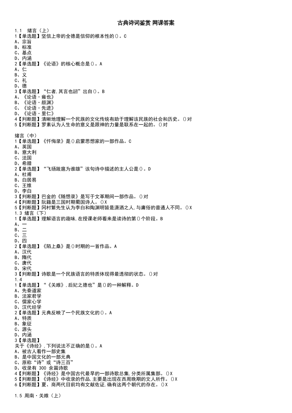 古典诗词鉴赏-网课答案[共9页]_第1页