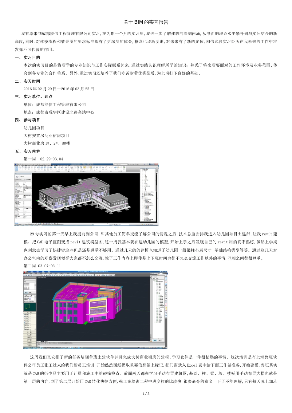 关于BIM毕业实习报告[共3页]_第1页