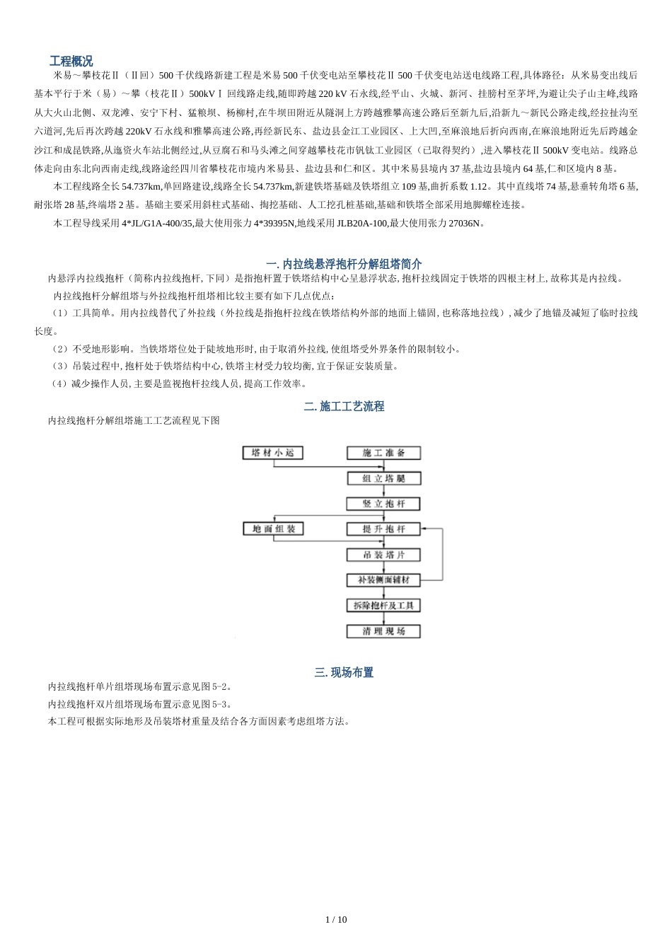 内拉线悬浮抱杆分解组塔施工方案[共12页]_第1页