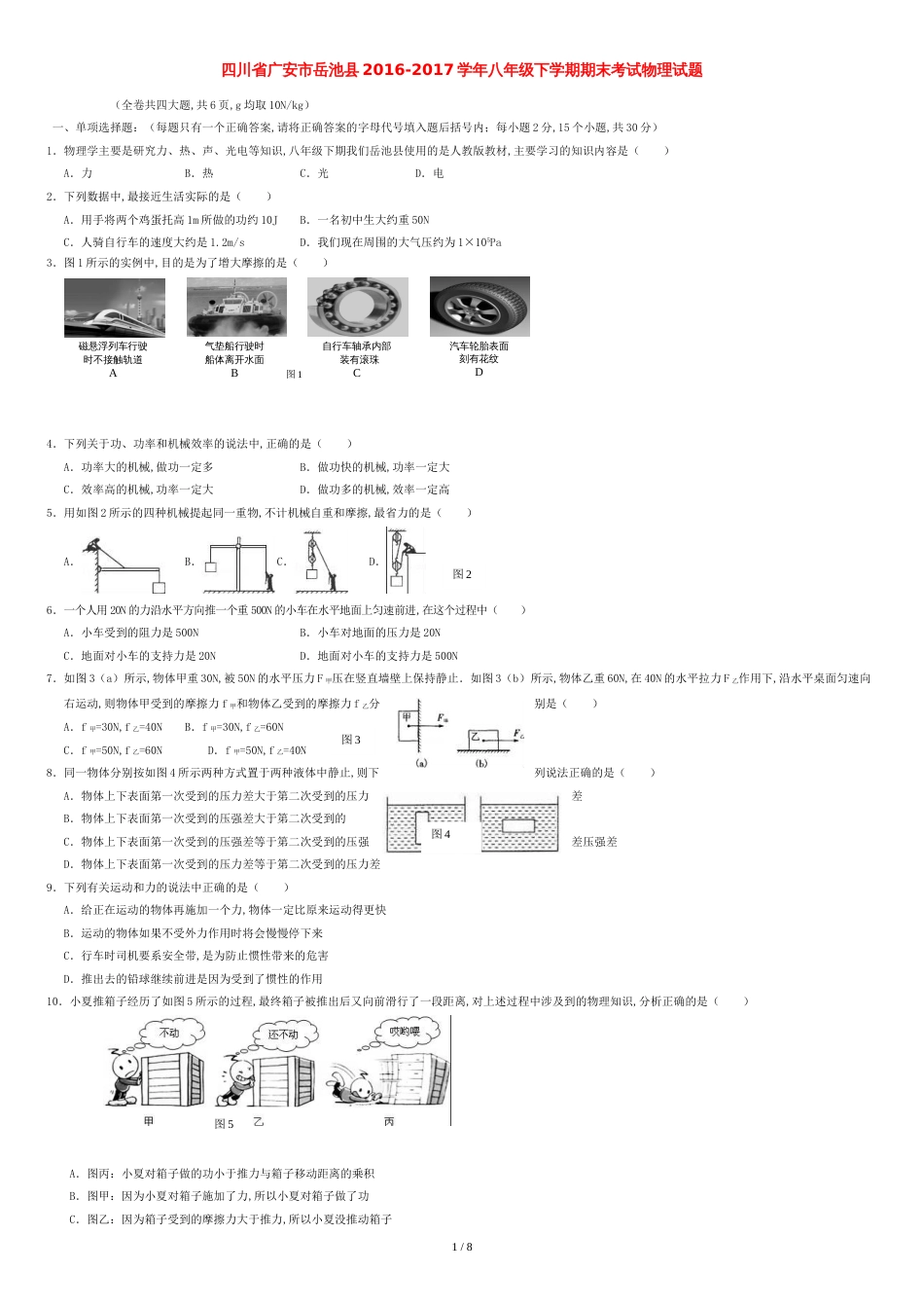 八年级物理下学期期末考试试题20171026366_第1页