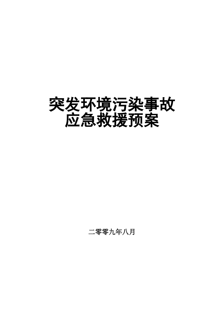 重大环境污染事故应急预案_第1页