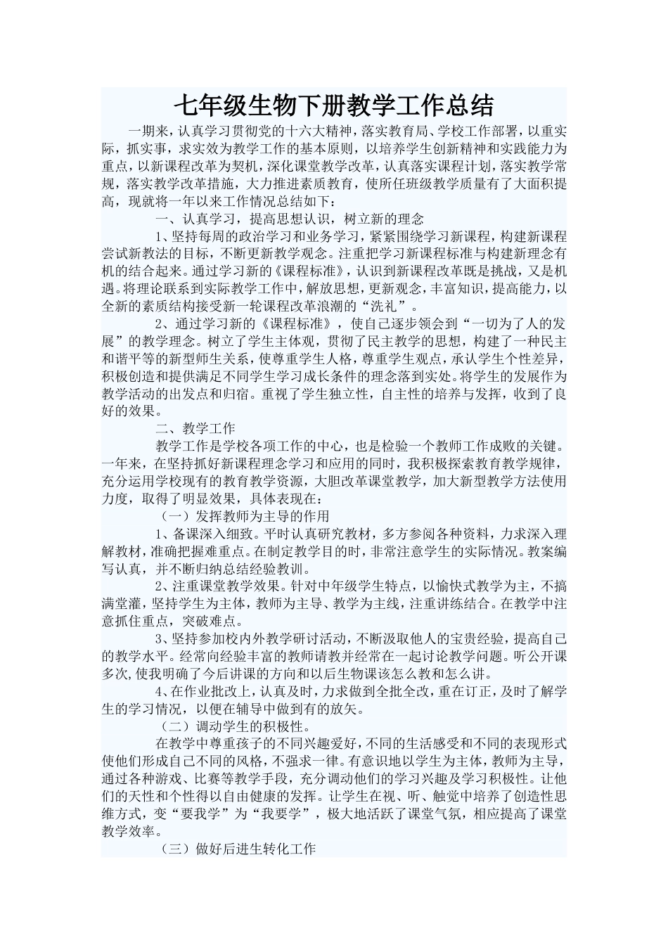 七年级生物下册教学工作总结_第1页