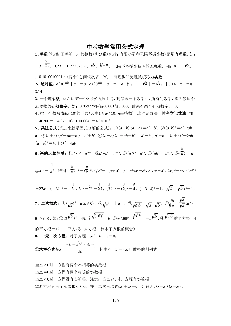 中考数学常用公式定理8页_第1页