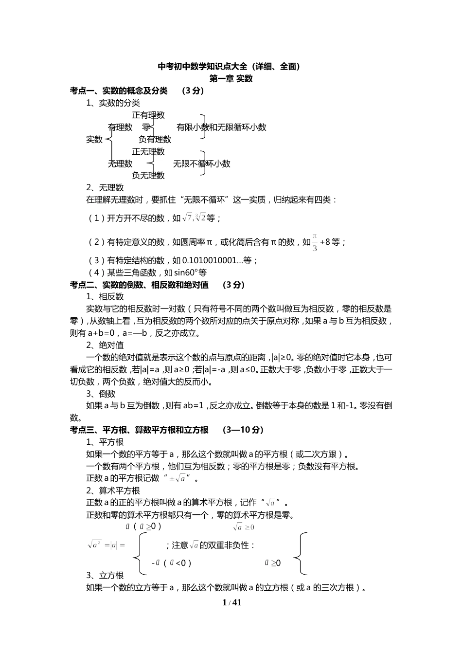 中考数学知识点大全(详细、全面)70页_第1页