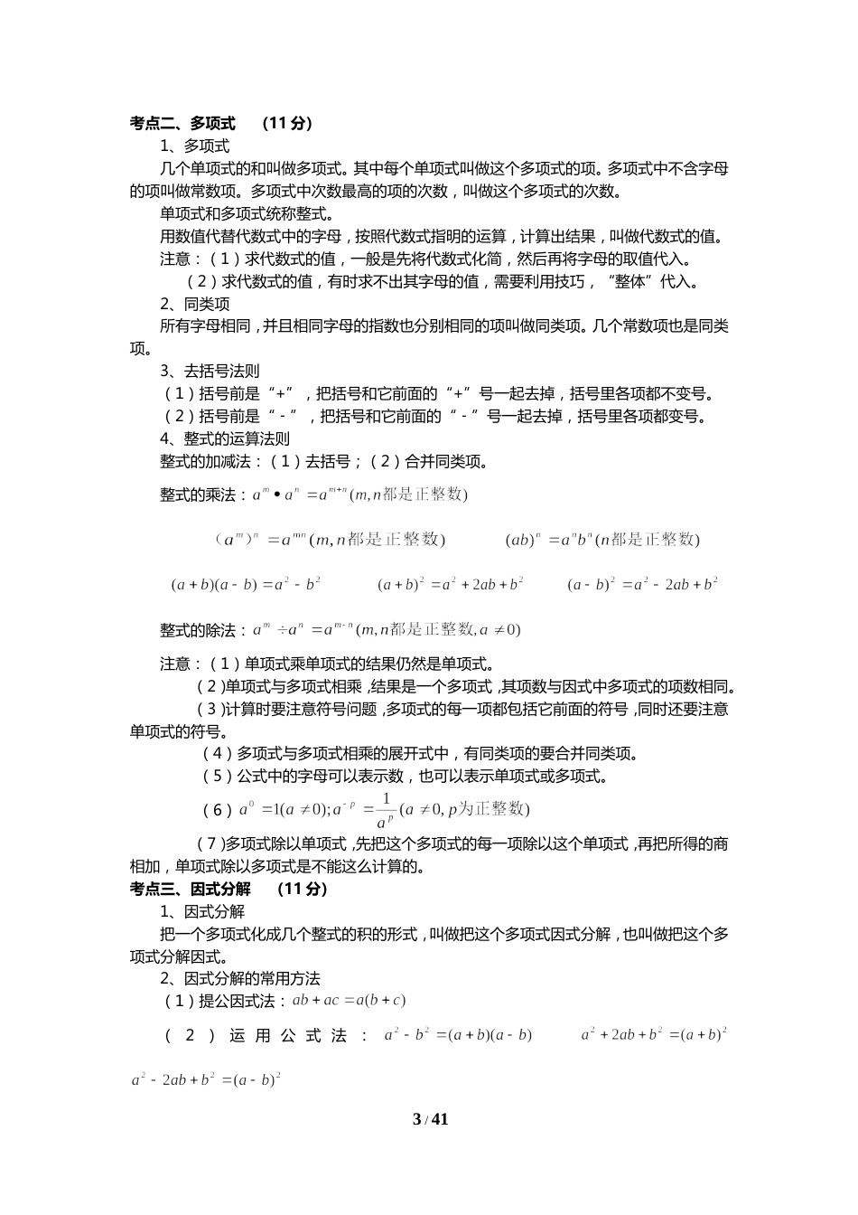 中考数学知识点大全(详细、全面)70页_第3页