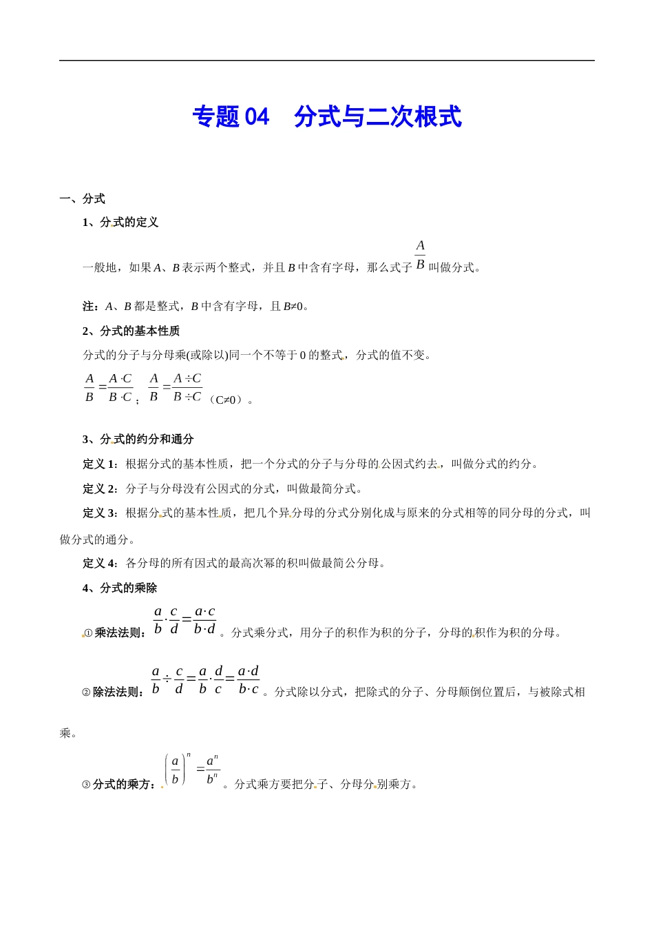 专题04 分式与二次根式-中考数学总复习知识点梳理（全国通用）2页_第1页