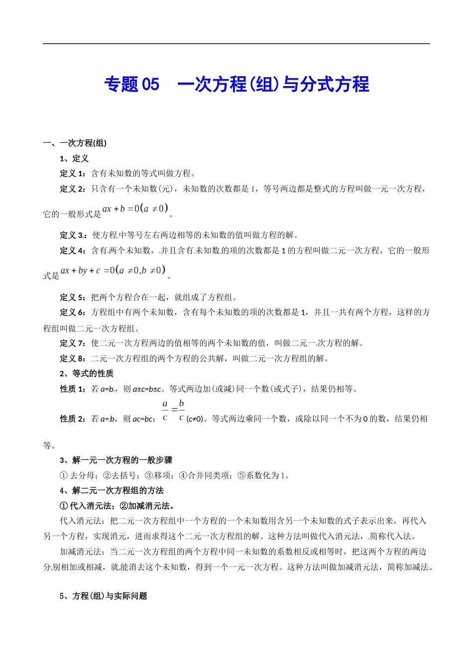 专题05 一次方程(组)与分式方程-中考数学总复习知识点梳理（全国通用）2页_第1页