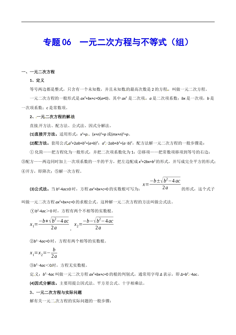 专题06  一元二次方程与不等式（组）-中考数学总复习知识点梳理（全国通用）2页_第1页