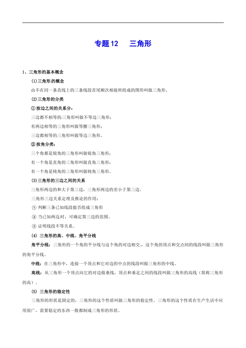 专题12 三角形-中考数学总复习知识点梳理（全国通用）3页_第1页