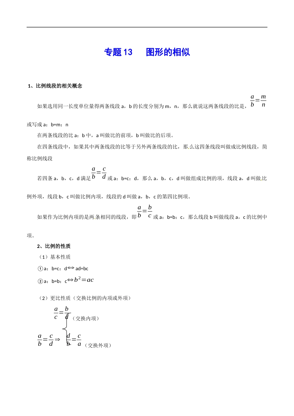 专题13 图形的相似-中考数学总复习知识点梳理（全国通用）4页_第1页