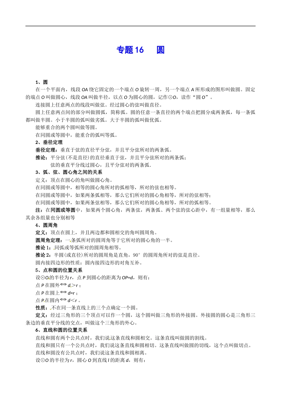 专题16 圆-中考数学总复习知识点梳理（全国通用）2页_第1页