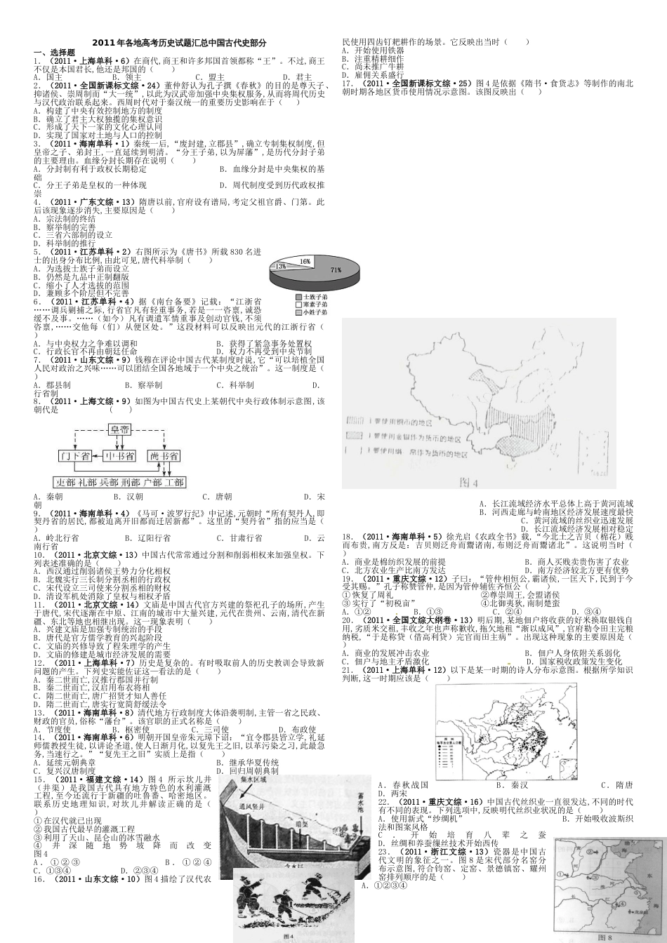 2011中国古代史高考题(含答案)!!!_第1页