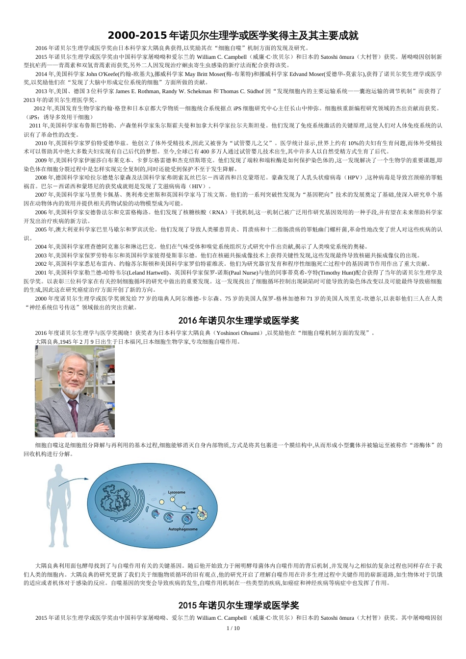 2000-2016年诺贝尔生理学或医学奖得主及其主要成就_第1页