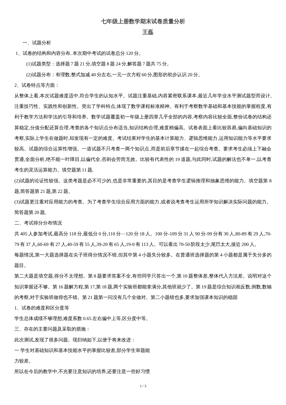 七年级上册数学试卷质量分析[共3页]_第1页