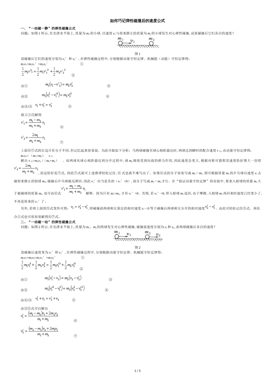 (完全)弹性碰撞后的速度公式[共5页]_第1页