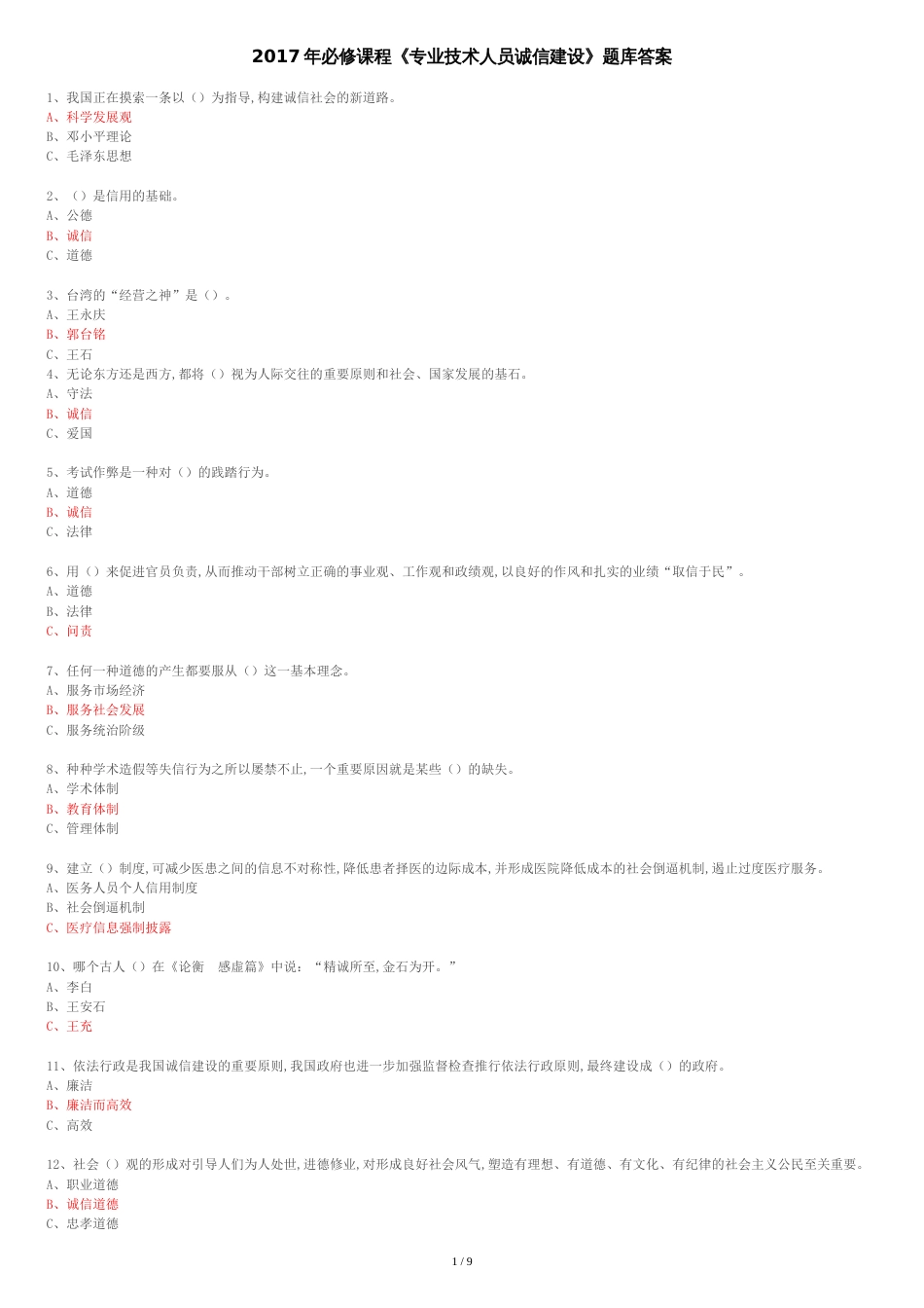 2017年必修课程《专业技术人员诚信建设》题库答案[共9页]_第1页