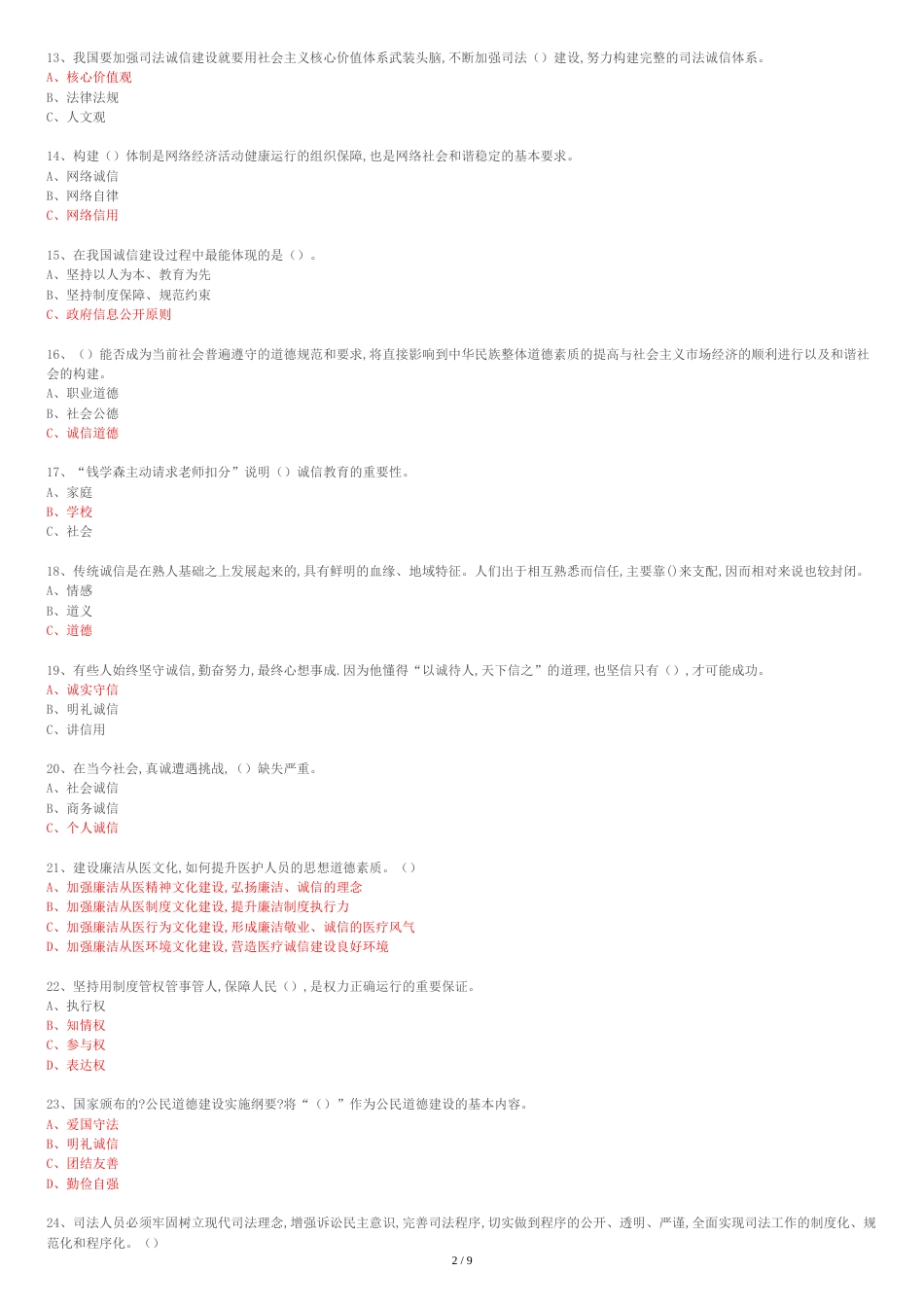 2017年必修课程《专业技术人员诚信建设》题库答案[共9页]_第2页