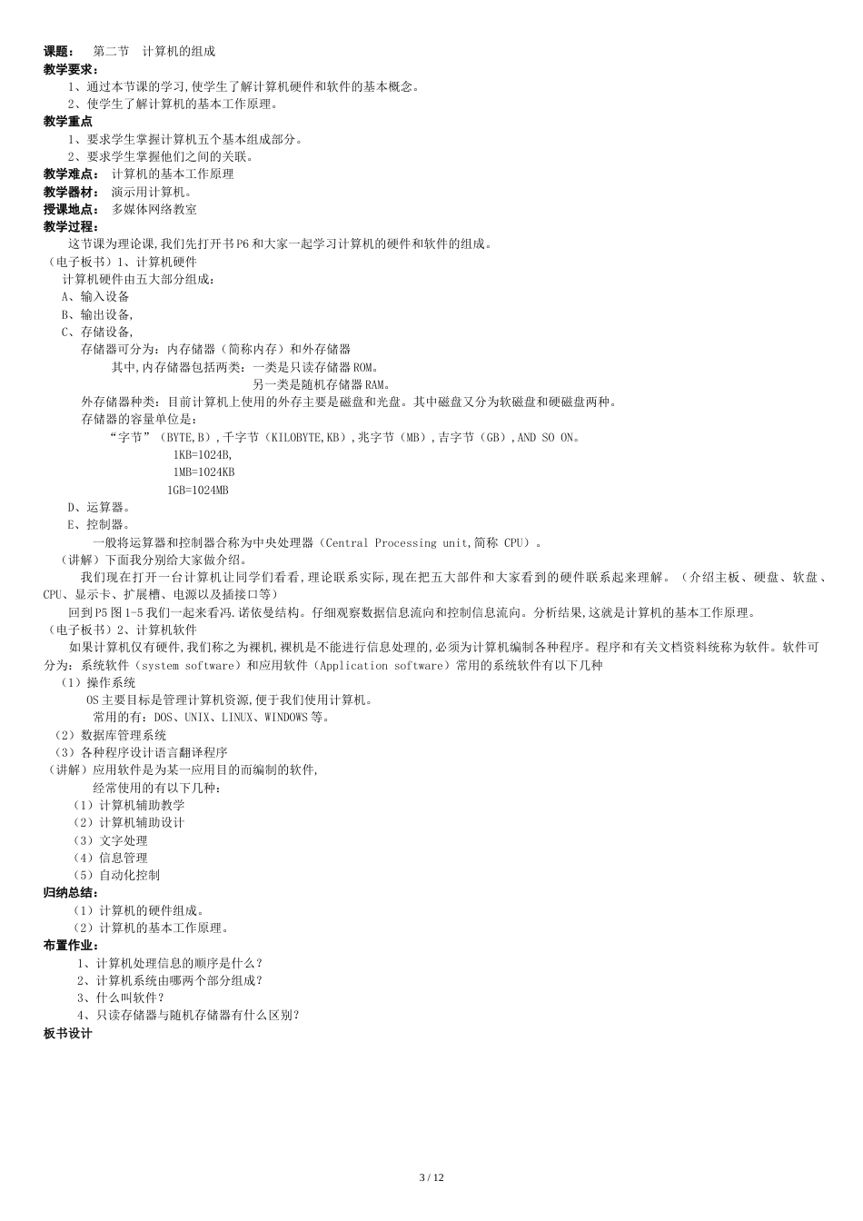 七年级信息技术教案(全套)[共13页]_第3页