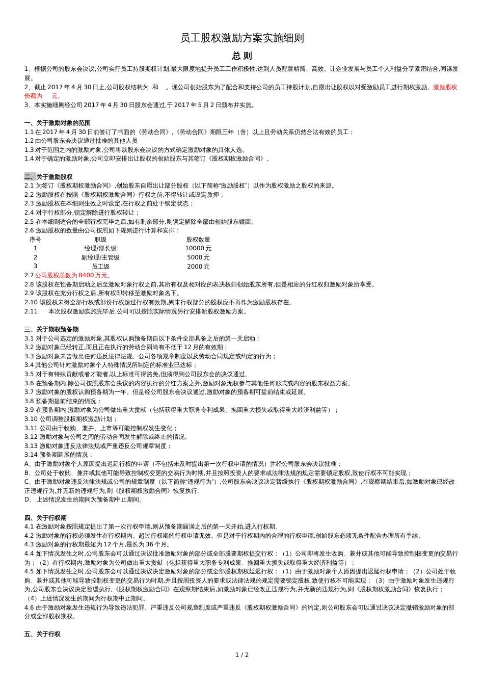 2017员工股权激励方案细则[共4页]_第1页