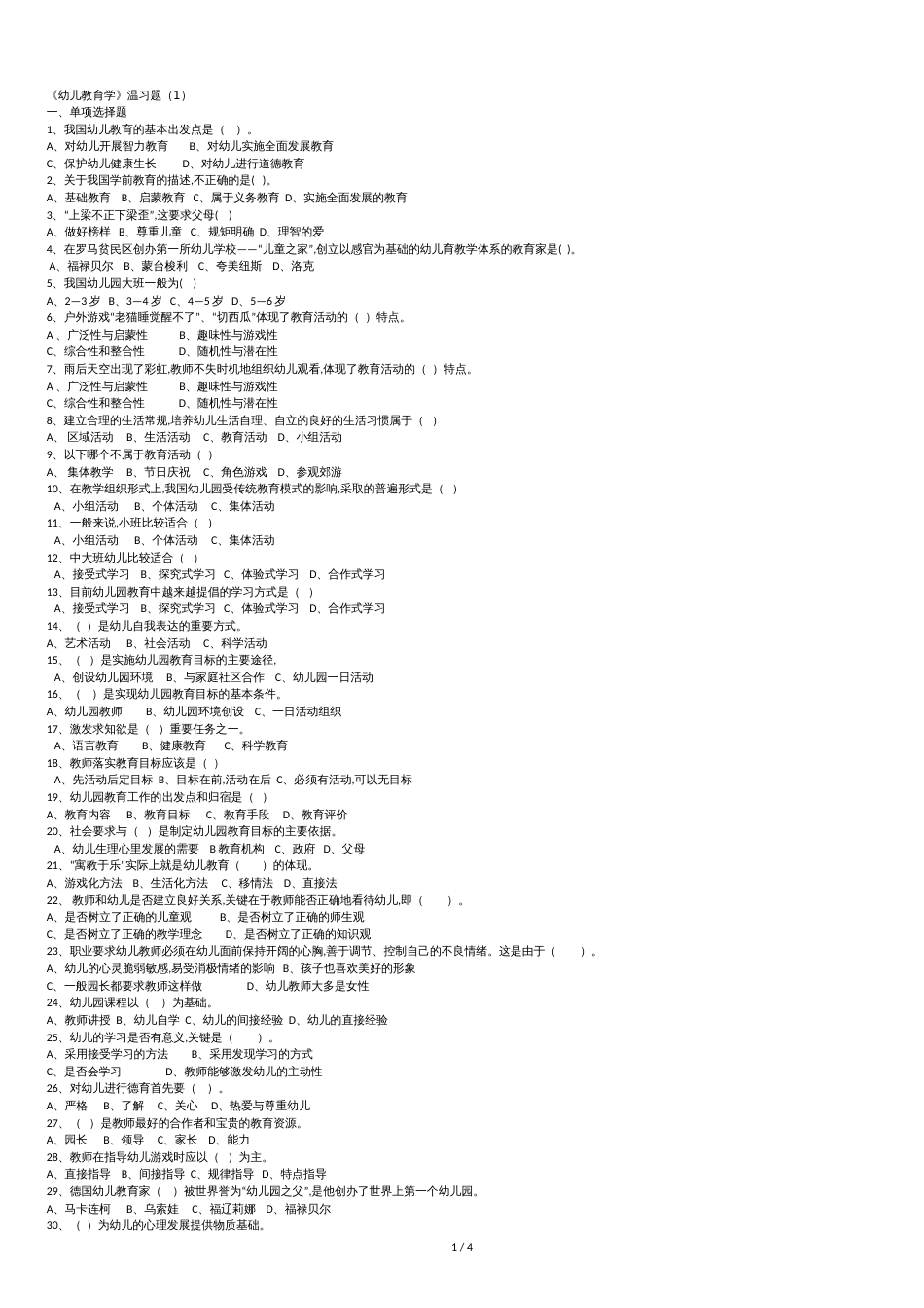 《幼儿教育学》复习试题一_第1页