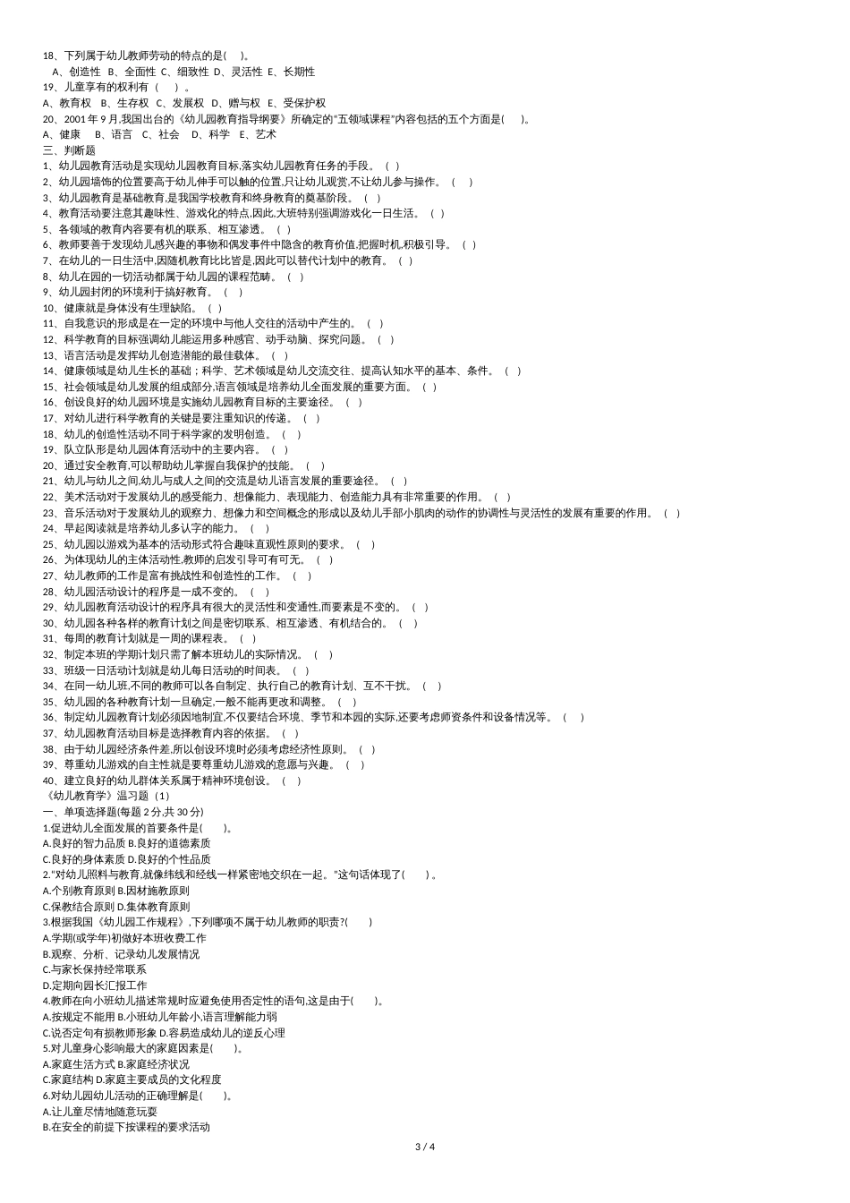 《幼儿教育学》复习试题一_第3页