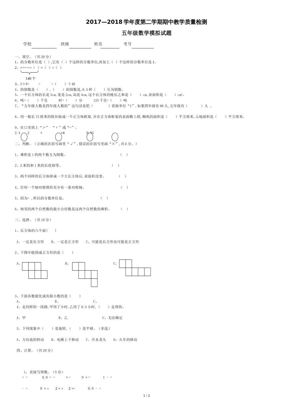 2017-2018冀教版五年级下册数学期中测试题[共3页]_第1页