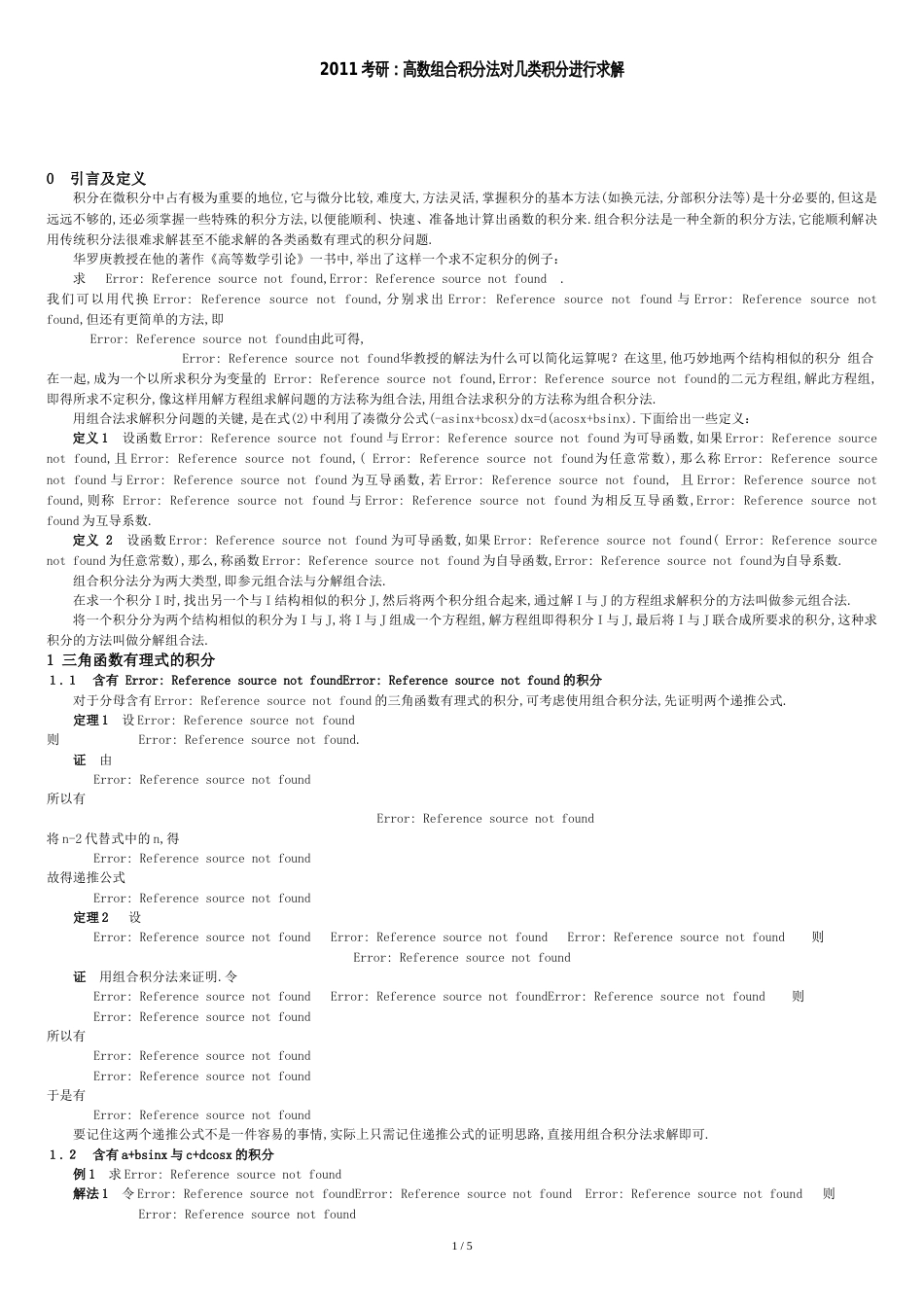 (整理)考研高数组合积分法对几类积分进行求解(求积分的捷径-不得不看)._第1页