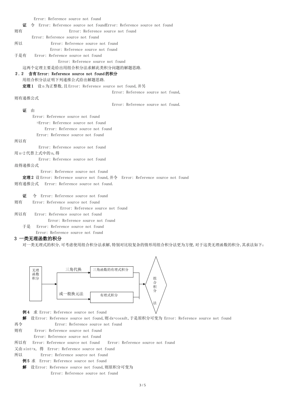 (整理)考研高数组合积分法对几类积分进行求解(求积分的捷径-不得不看)._第3页