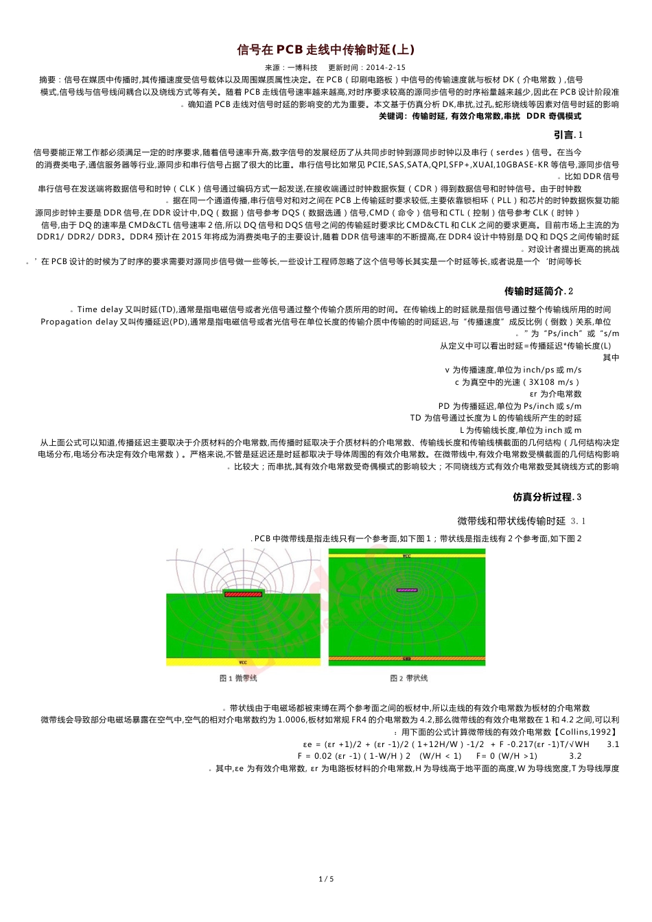 pcb走线时延估算方法[共6页]_第1页