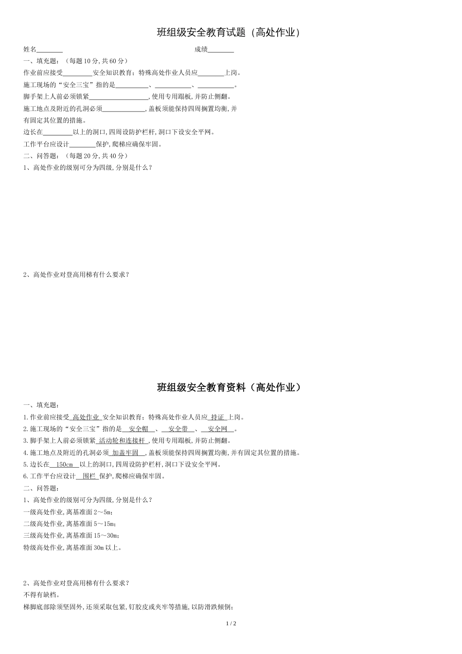 三级安全教育试卷(高处作业)_第1页