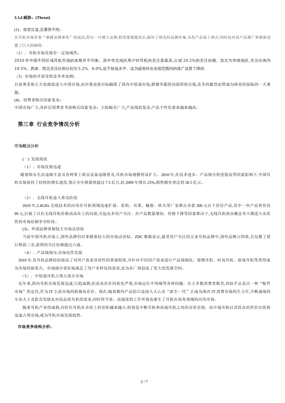 SWOT分析[共7页]_第2页
